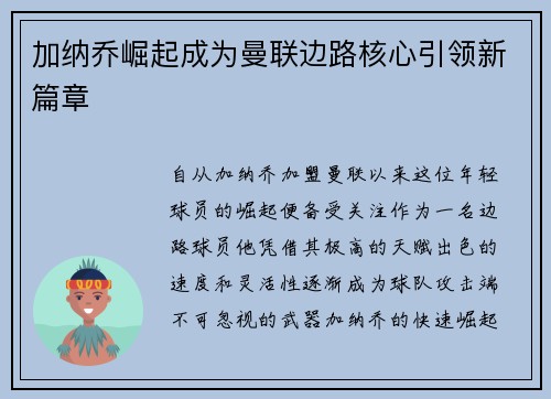 加纳乔崛起成为曼联边路核心引领新篇章