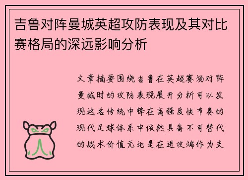 吉鲁对阵曼城英超攻防表现及其对比赛格局的深远影响分析
