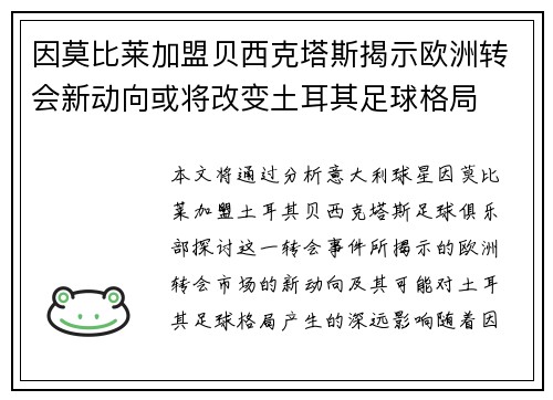 因莫比莱加盟贝西克塔斯揭示欧洲转会新动向或将改变土耳其足球格局