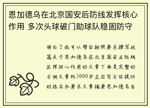 恩加德乌在北京国安后防线发挥核心作用 多次头球破门助球队稳固防守
