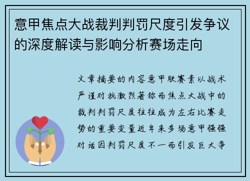 意甲焦点大战裁判判罚尺度引发争议的深度解读与影响分析赛场走向