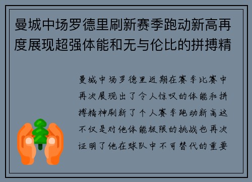 曼城中场罗德里刷新赛季跑动新高再度展现超强体能和无与伦比的拼搏精神
