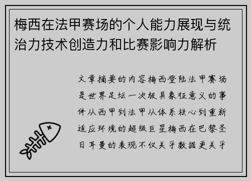 梅西在法甲赛场的个人能力展现与统治力技术创造力和比赛影响力解析