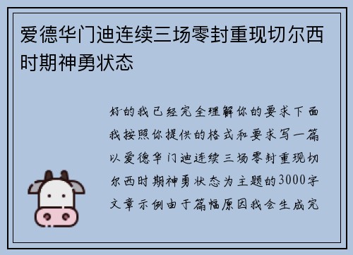 爱德华门迪连续三场零封重现切尔西时期神勇状态
