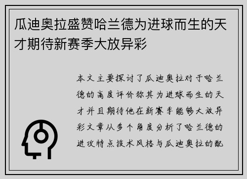 瓜迪奥拉盛赞哈兰德为进球而生的天才期待新赛季大放异彩