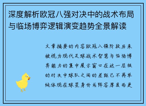 深度解析欧冠八强对决中的战术布局与临场博弈逻辑演变趋势全景解读