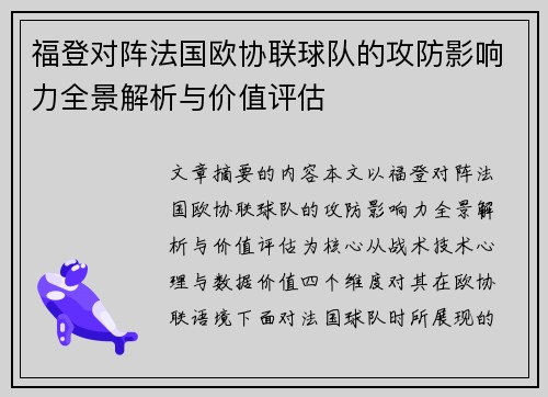 福登对阵法国欧协联球队的攻防影响力全景解析与价值评估