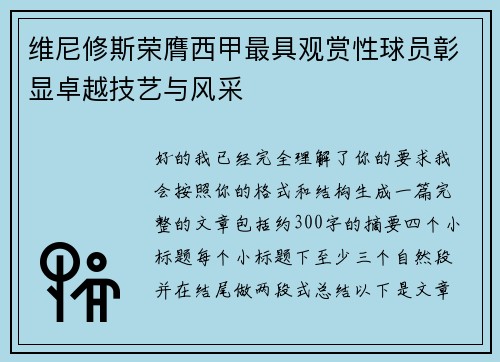 维尼修斯荣膺西甲最具观赏性球员彰显卓越技艺与风采 维尼修斯荣膺西甲最具观赏性球员彰显卓越技艺与风采