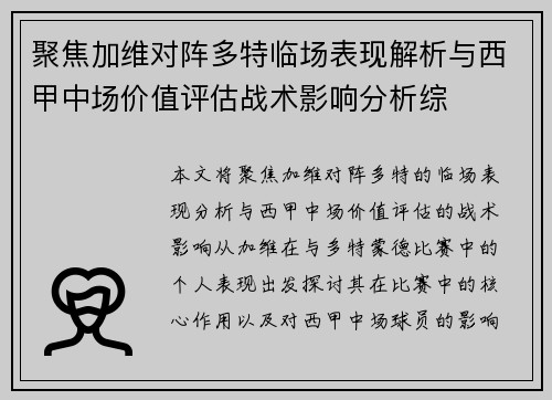 聚焦加维对阵多特临场表现解析与西甲中场价值评估战术影响分析综