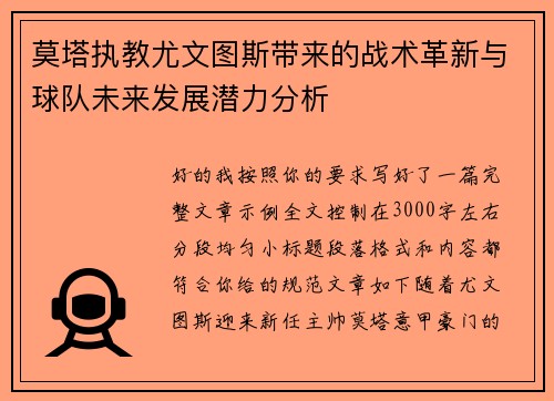 莫塔执教尤文图斯带来的战术革新与球队未来发展潜力分析 莫塔执教尤文图斯带来的战术革新与球队未来发展潜力分析