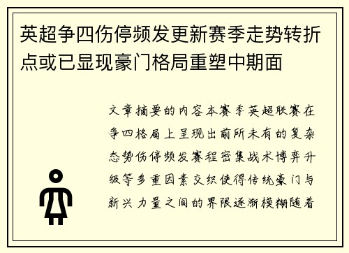 英超争四伤停频发更新赛季走势转折点或已显现豪门格局重塑中期面 英超争四伤停频发更新赛季走势转折点或已显现豪门格局重塑中期面