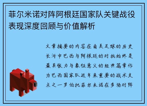 菲尔米诺对阵阿根廷国家队关键战役表现深度回顾与价值解析