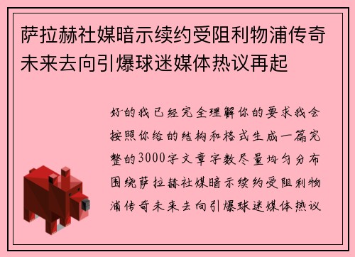萨拉赫社媒暗示续约受阻利物浦传奇未来去向引爆球迷媒体热议再起