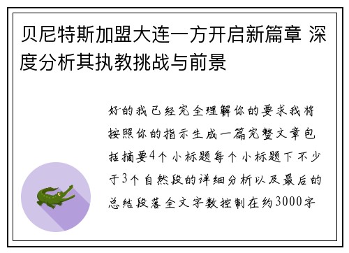 贝尼特斯加盟大连一方开启新篇章 深度分析其执教挑战与前景
