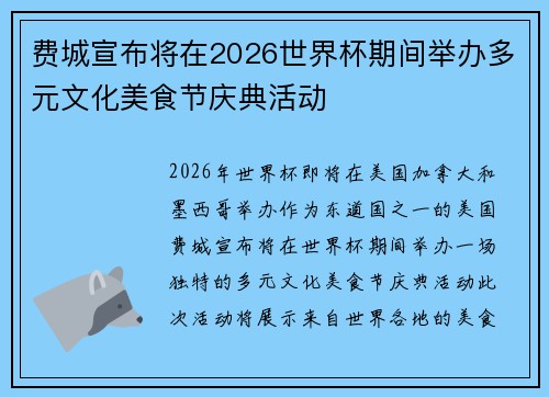 费城宣布将在2026世界杯期间举办多元文化美食节庆典活动 费城宣布将在2026世界杯期间举办多元文化美食节庆典活动