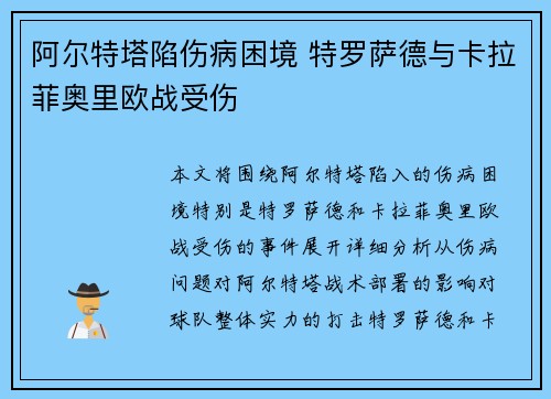 阿尔特塔陷伤病困境 特罗萨德与卡拉菲奥里欧战受伤