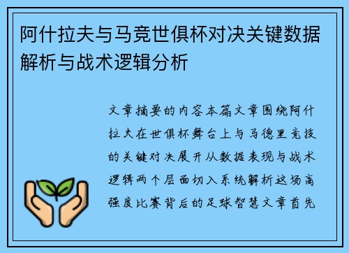 阿什拉夫与马竞世俱杯对决关键数据解析与战术逻辑分析