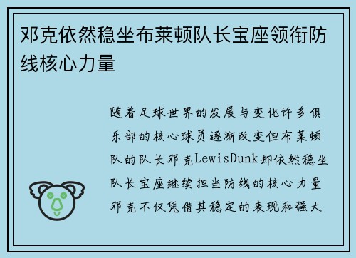 邓克依然稳坐布莱顿队长宝座领衔防线核心力量 邓克依然稳坐布莱顿队长宝座领衔防线核心力量