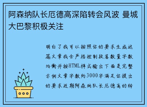 阿森纳队长厄德高深陷转会风波 曼城大巴黎积极关注 阿森纳队长厄德高深陷转会风波 曼城大巴黎积极关注