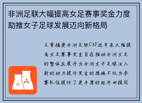 非洲足联大幅提高女足赛事奖金力度助推女子足球发展迈向新格局 非洲足联大幅提高女足赛事奖金力度助推女子足球发展迈向新格局