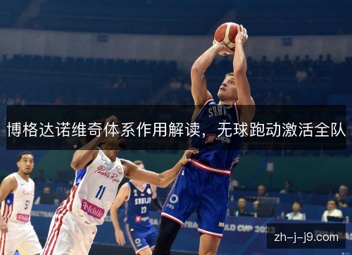 博格达诺维奇体系作用解读，无球跑动激活全队